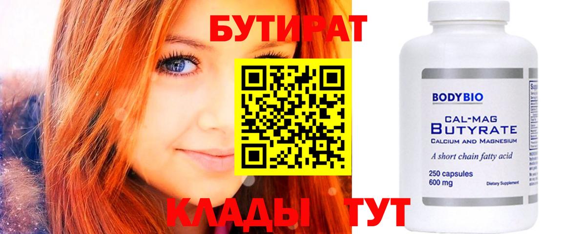 БУТИРАТ 99% Омск