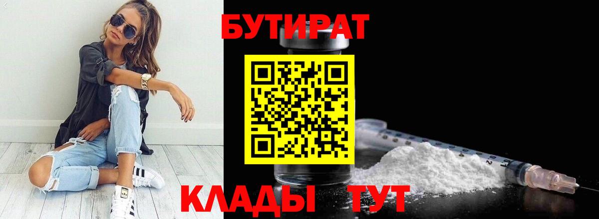 Омск  БУТИРАТ  Вход с VPN  Бутират оксибутират 
